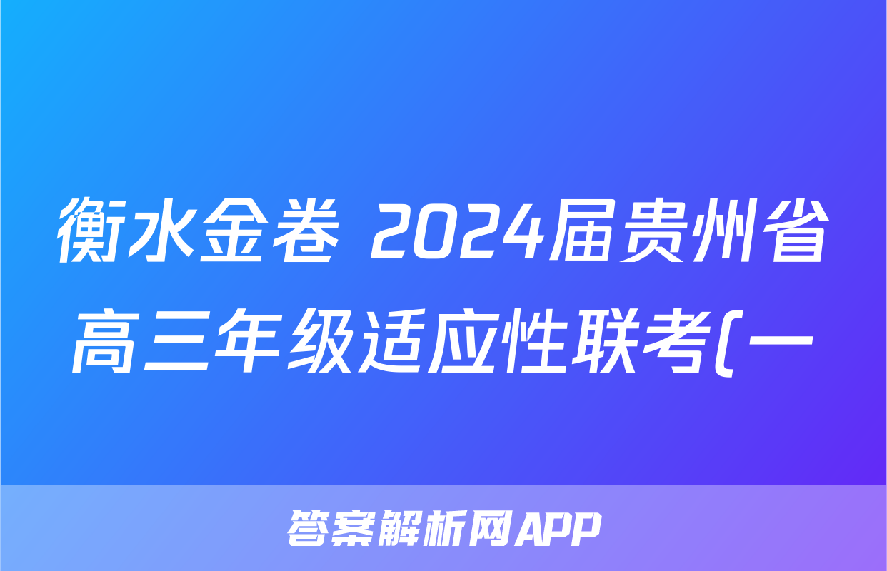 衡水金卷 2024届贵州省高三年级适应性联考(一)1化学答案